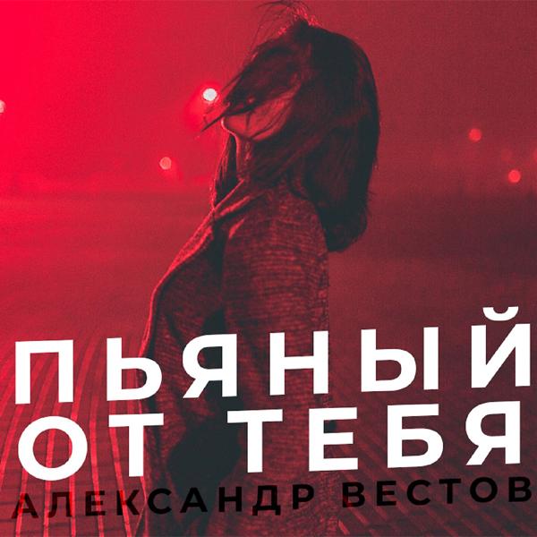 Альбом Пьяный от тебя исполнителя Александр Вестов