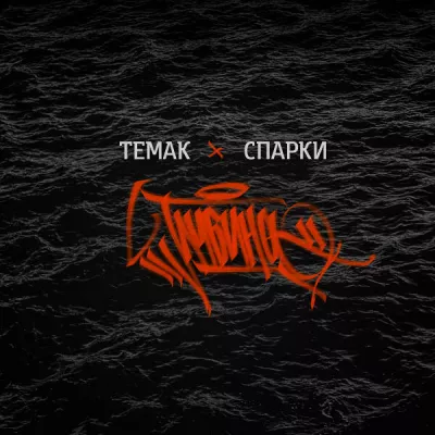 ТЕМАК