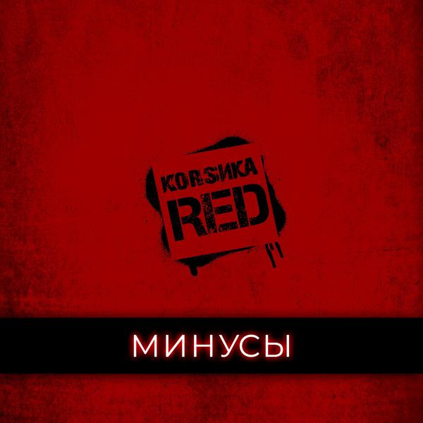 Альбом Red (Минусы) исполнителя Корсика