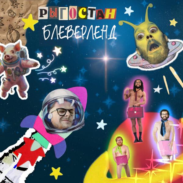 РЫГОСТАН