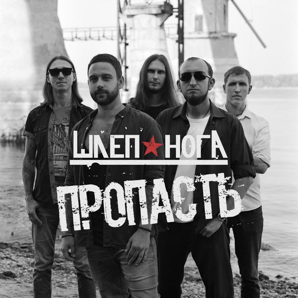 Шлеп нога все песни в mp3