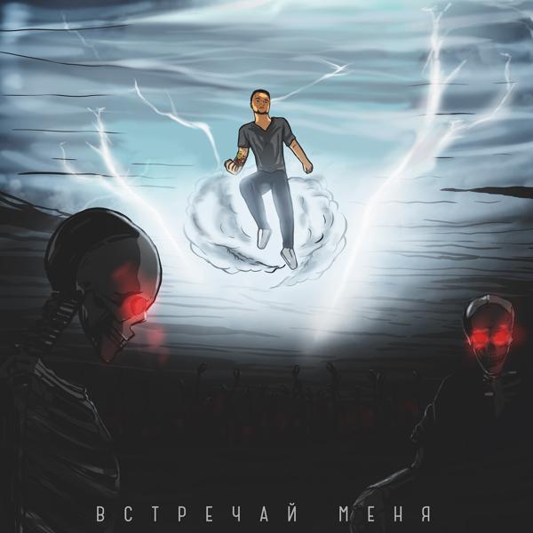 Встречай меня