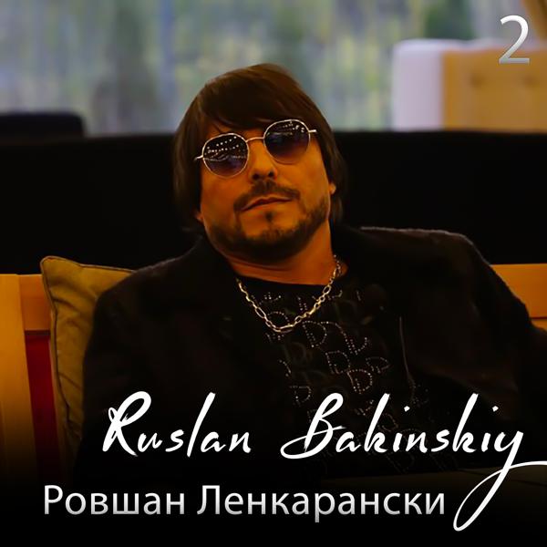 Ruslan Bakinskiy - Ровшан Ленкарански 2