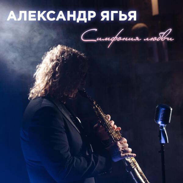 Александр Ягья