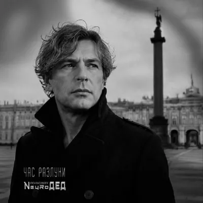NeyRoДЕД