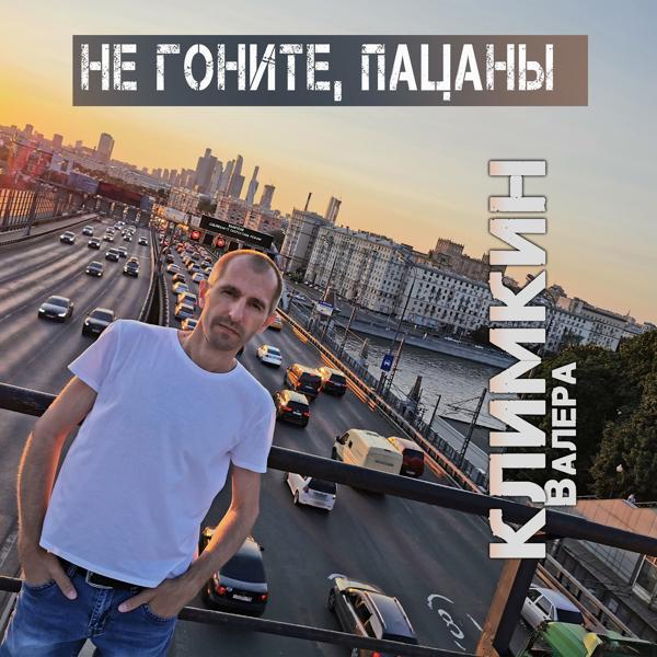 Климкин Валера все песни в mp3