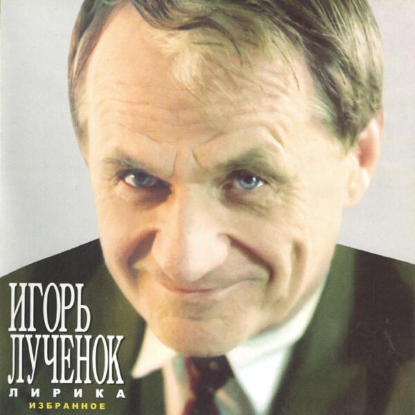 Игорь Лученок все песни в mp3