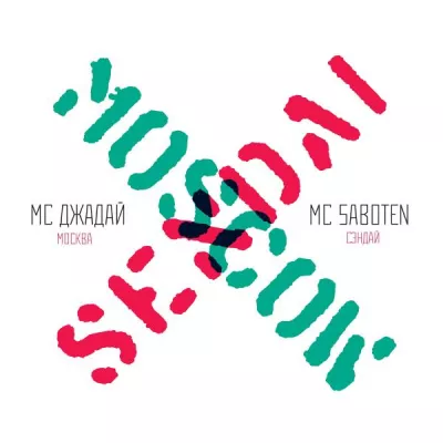 МС ДЖАдай все песни в mp3