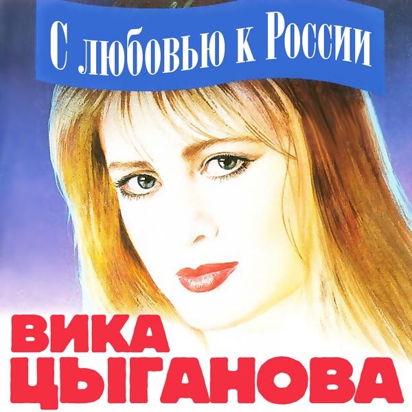 Вика Цыганова - Серёжа