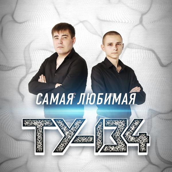 ТУ-134 - Что ж ты делаешь со мной