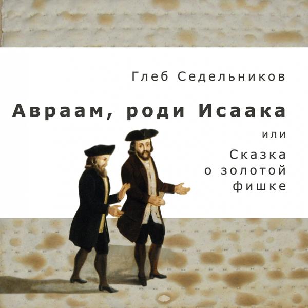Глеб Седельников - Сектор газа