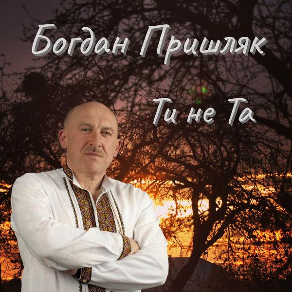 Альбом Ти Не Та исполнителя Богдан Пришляк