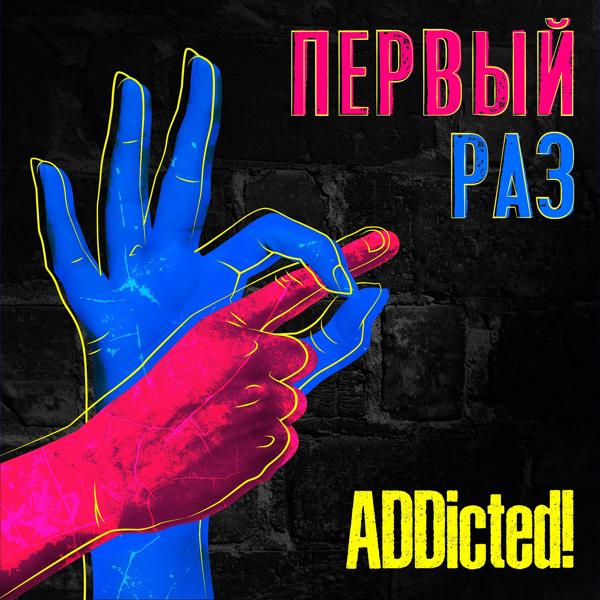 ADDicted! - Ты можешь всё!