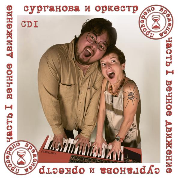 Альбом Проверено временем, Ч. 1: Вечное движение исполнителя Сурганова и Оркестр