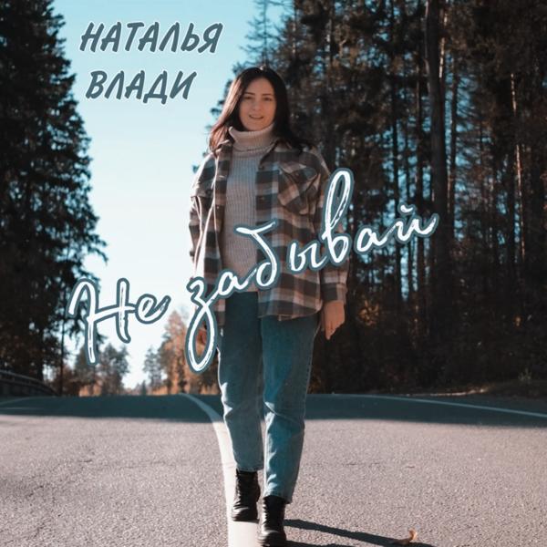 Наталья Влади - Не забывай