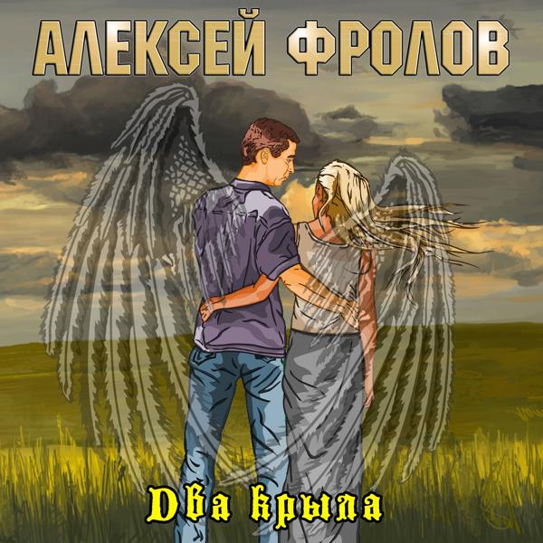 Алексей Фролов - Волюшка