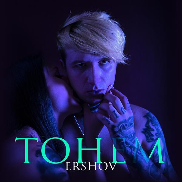 ERSHOV - ТОНЕМ