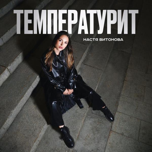 Настя Витонова все песни в mp3