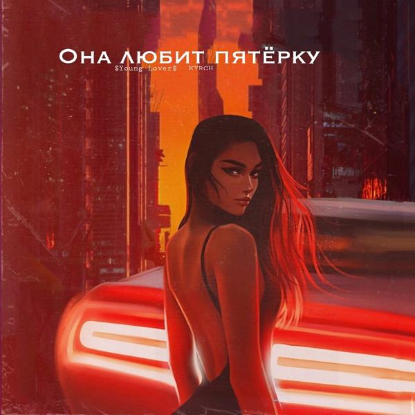 $Young Lover$, KYRCH - Она любит пятёрку