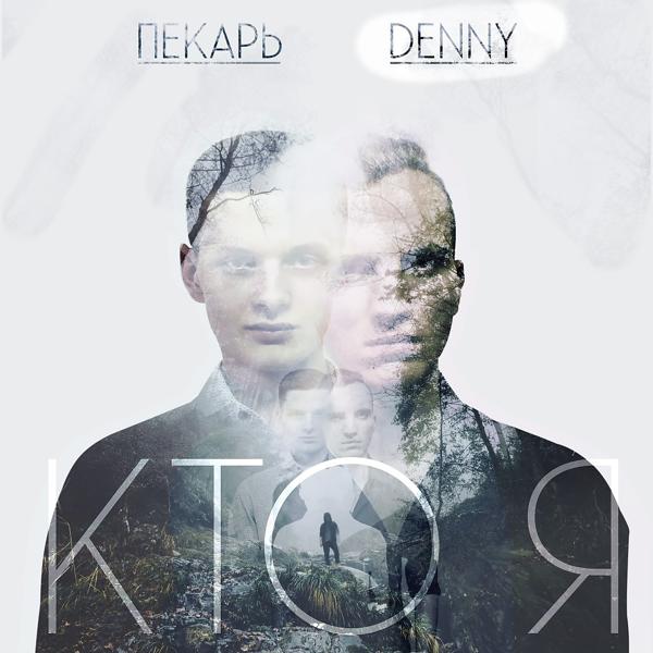 Пекарь feat. Denny - Кто Я (Оригинальная)