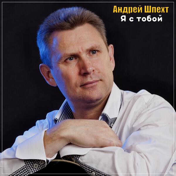 Андрей Шпехт