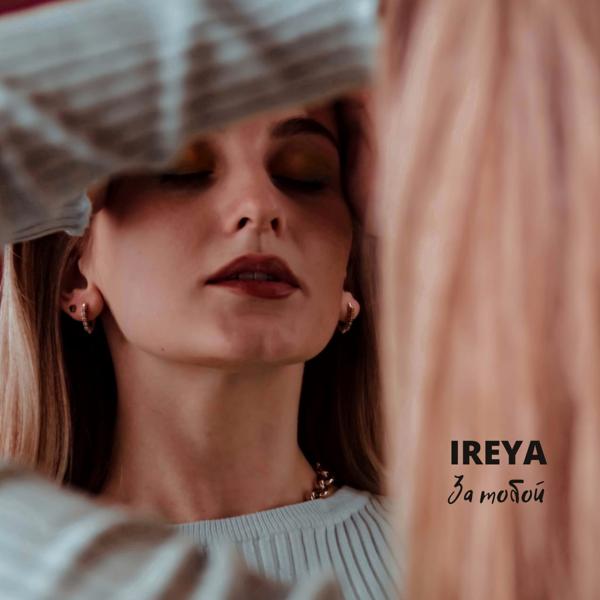 Альбом За тобой исполнителя IREYA