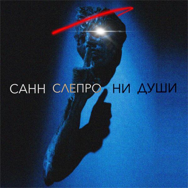 САНН все песни в mp3