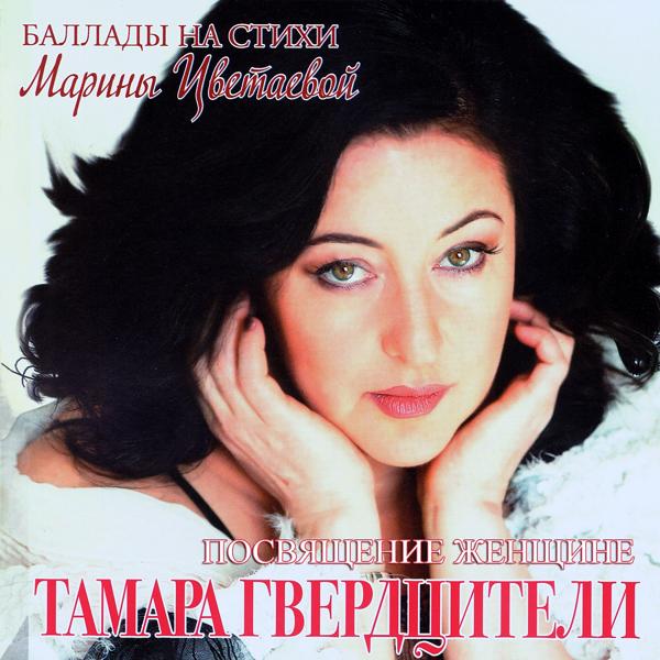 Тамара Гвердцители - Увертюра