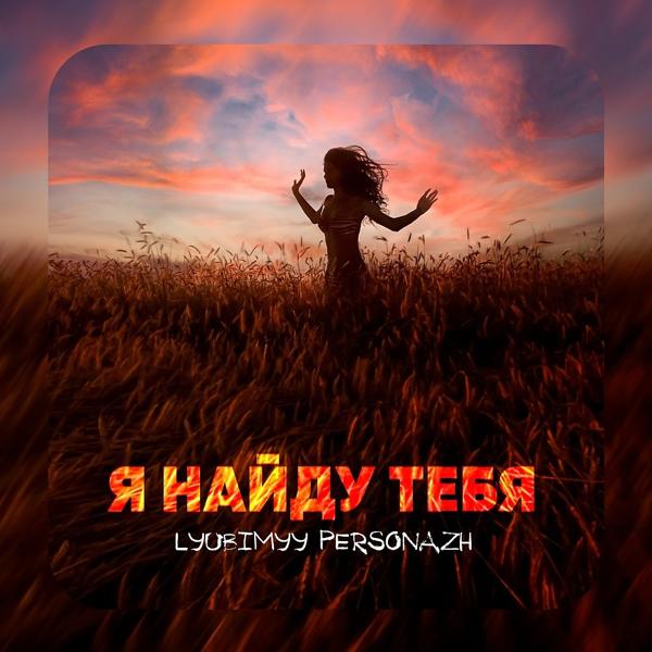 Альбом Я найду тебя исполнителя lyubimyy personazh