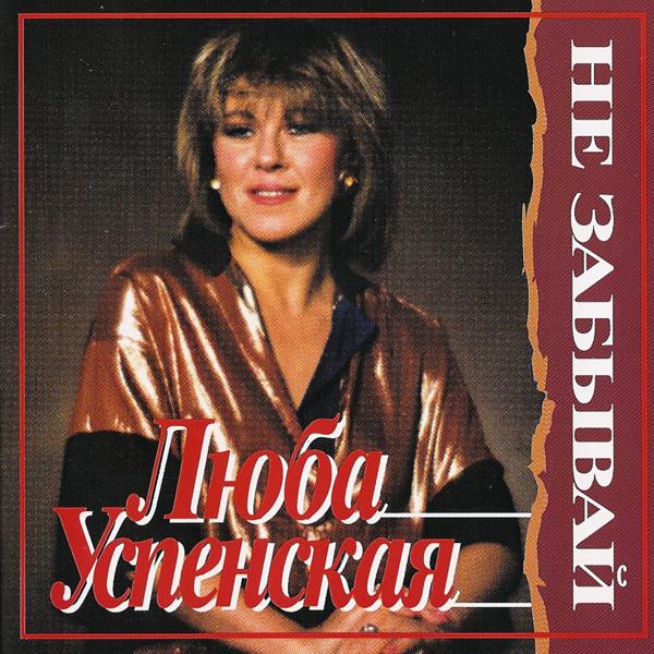 Lyubov Uspenskaya (Любовь Успенская) - Ya milogo uznayu po pokhodke (Я милого узнаю по походке)