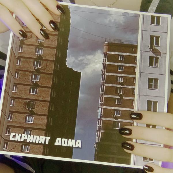 Альбом Скрипят дома исполнителя ОФНИ ЭТО