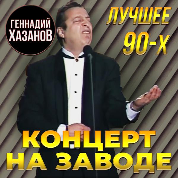 Геннадий Хазанов - Объезд по кривой