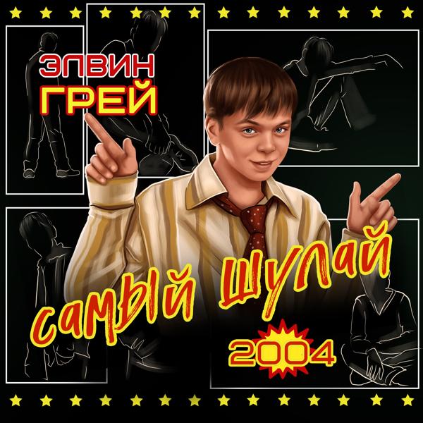 Элвин Грей - Моя любовь