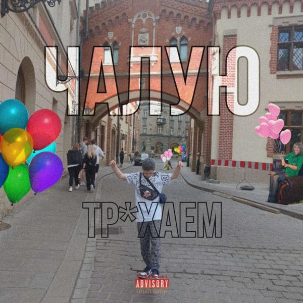 Альбом ТРАХАЕМ ЧАЛУЮ, Vol. 1 исполнителя Zhorik Hi