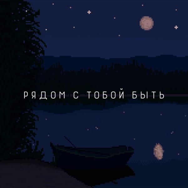 Рядом с тобой быть