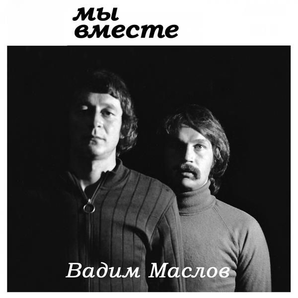 Мы вместе, Ч.2