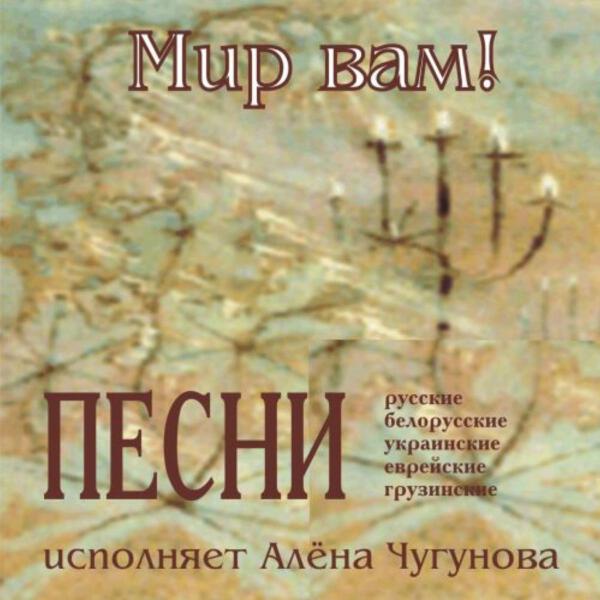 Алёна Чугунова все песни в mp3