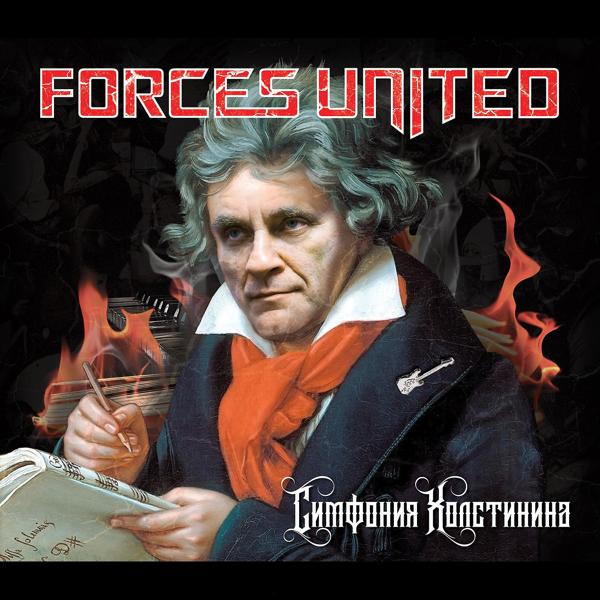 Альбом Симфония холстинина исполнителя Forces United