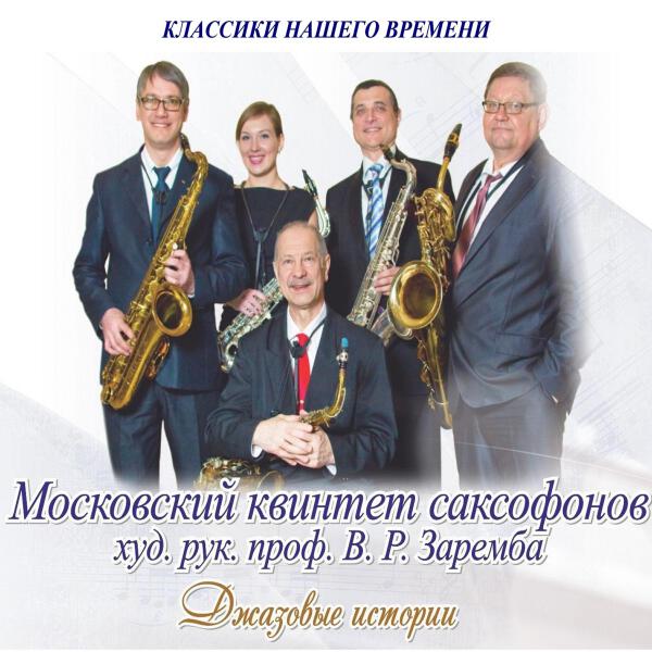 Московский квинтет саксофонов все песни в mp3