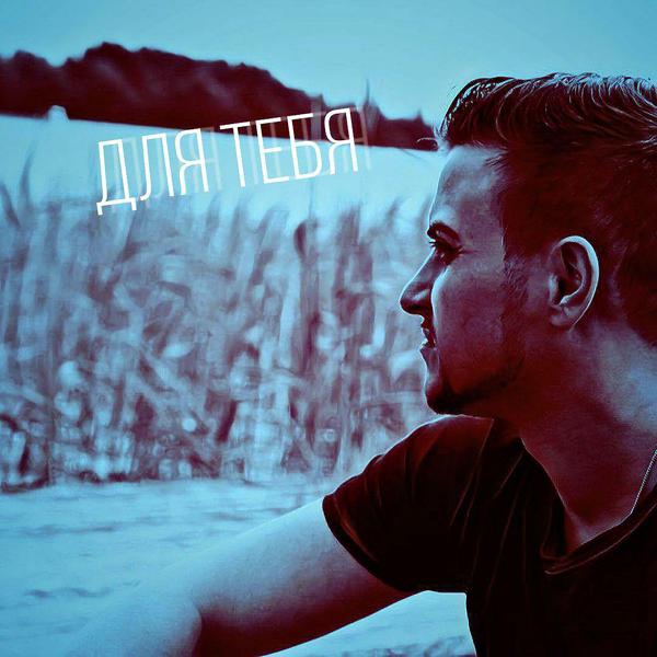 Альбом Для тебя исполнителя Egor