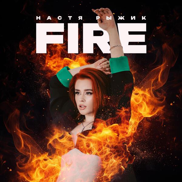 Настя Рыжик все песни в mp3