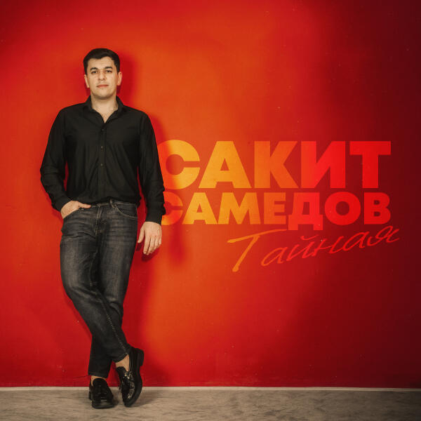 Сакит Самедов