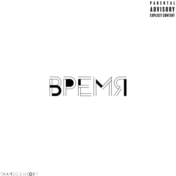 weoty все песни в mp3