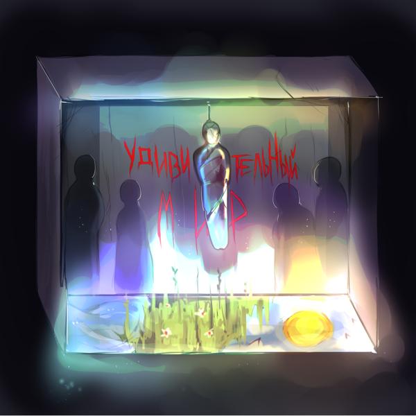 DEMENT0R DIED INC - Удивительный мир