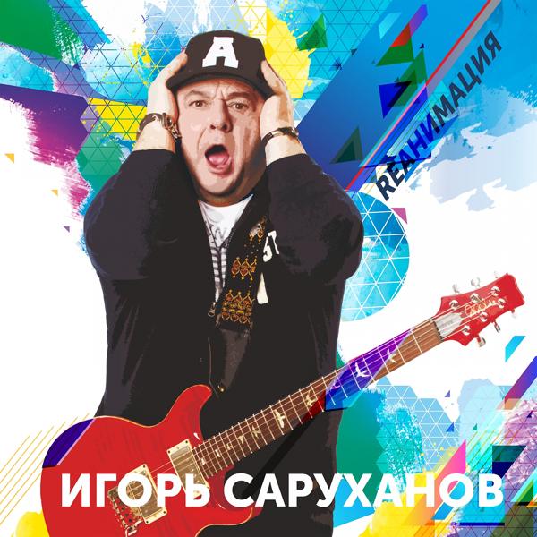 Игорь Саруханов - Моя любовь по городу (Dance version 2018)