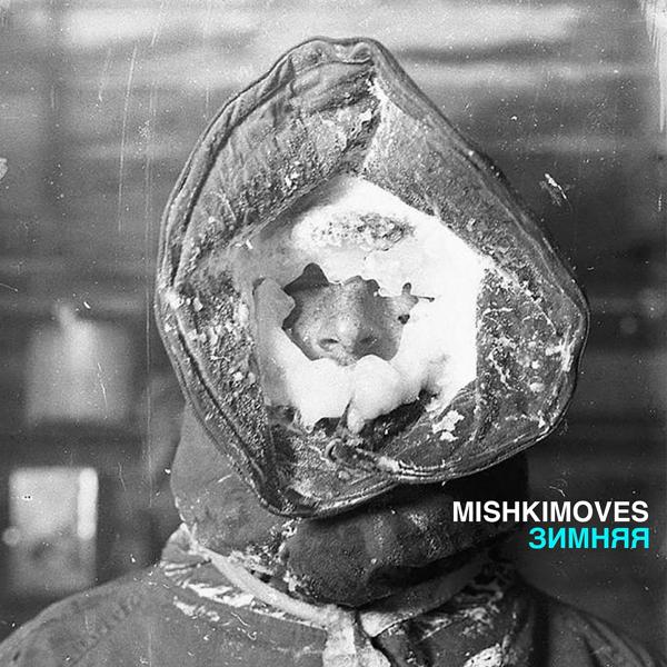 Альбом Зимняя исполнителя MISHKIMOVES