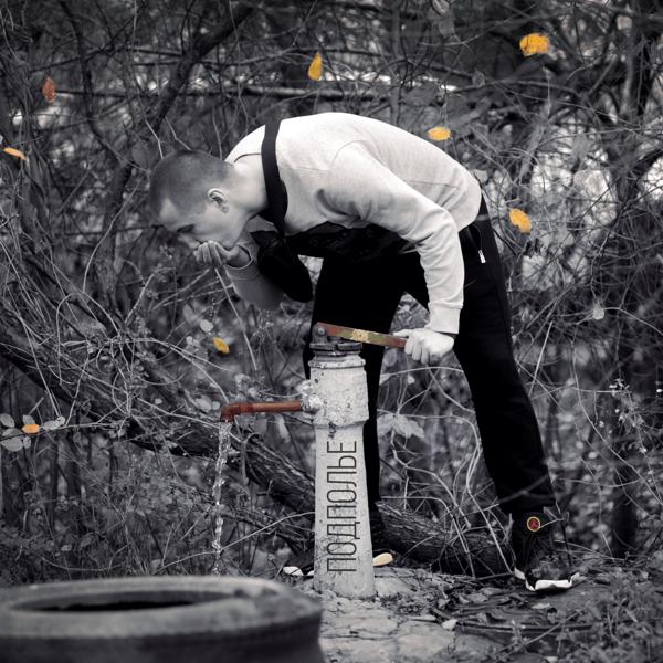 Альбом Подполье исполнителя ХОРЬ БАЗАР