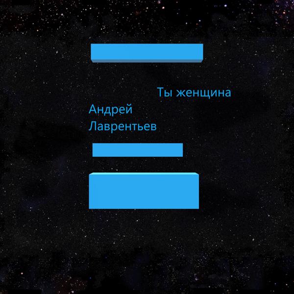 Ты женщина
