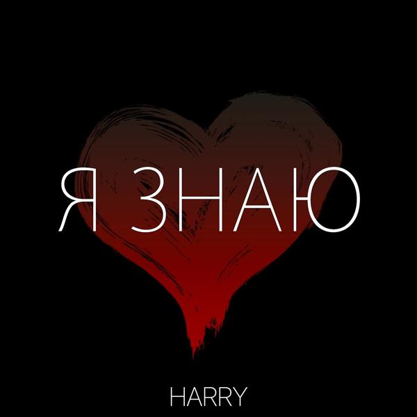 Альбом Я знаю исполнителя Harry