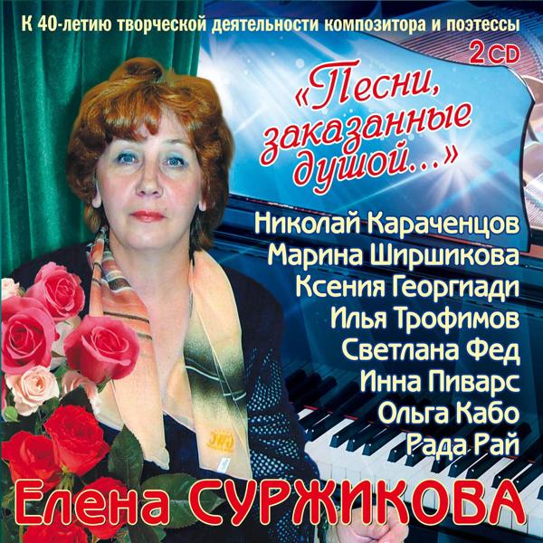 Альбом Елена Суржикова